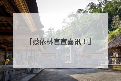蔡依林官宣喜讯！