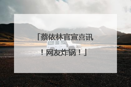 蔡依林官宣喜讯！网友炸锅！