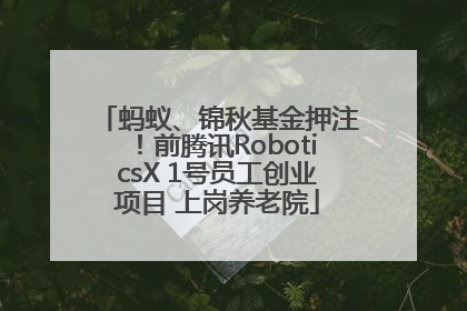 蚂蚁、锦秋基金押注！前腾讯RoboticsX 1号员工创业项目 上岗养老院