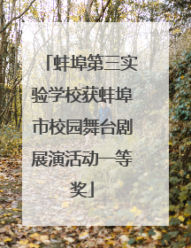 蚌埠第三实验学校获蚌埠市校园舞台剧展演活动一等奖