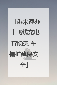诉来速办丨飞线充电存隐患 车棚扩建保安全