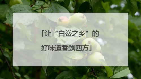 让“白鲞之乡”的好味道香飘四方