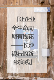 让企业全生命周期有钱花——长沙银行的新邵实践