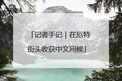 记者手记｜在厄特街头收获中文问候