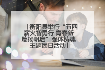 衡阳县举行“五四薪火智勇行 青春新篇扬帆启”强体铸魂主题团日活动