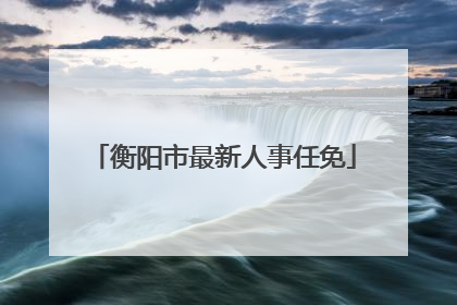 衡阳市最新人事任免