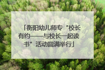 衡阳幼儿师专“校长有约——与校长一起读书”活动圆满举行