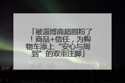 被淄博商超圈粉了！商品+信任，为购物车添上“安心与周到”的双重注脚