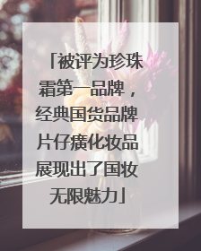 被评为珍珠霜第一品牌，经典国货品牌片仔癀化妆品展现出了国妆无限魅力
