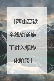 西康高铁全线轨道施工进入规模化阶段