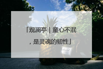 观澜亭｜童心不泯，是灵魂的韧性
