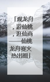 观龙舟，游仙桃，逛仙商——仙桃龙舟赛火热出圈