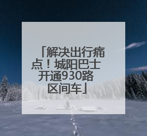 解决出行痛点！城阳巴士开通930路区间车