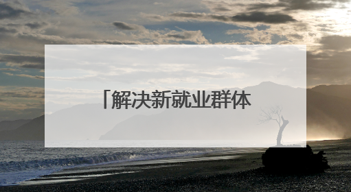 解决新就业群体后顾之忧 “问计江西”网友建言获官方回复