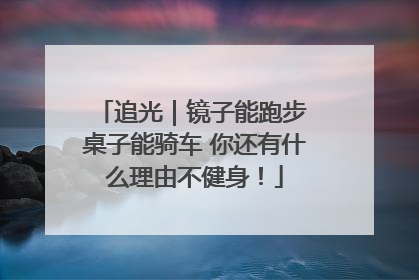 追光｜镜子能跑步 桌子能骑车 你还有什么理由不健身！