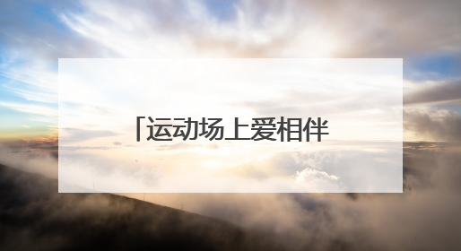 运动场上爱相伴，五里坨街道举办亲子运动会