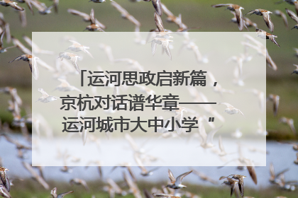 运河思政启新篇，京杭对话谱华章——运河城市大中小学“运河思政”一体化联合体在京成立