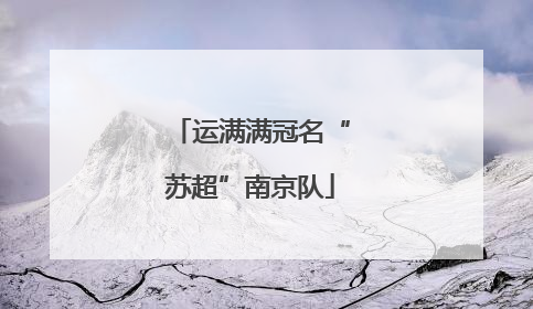 运满满冠名“苏超”南京队