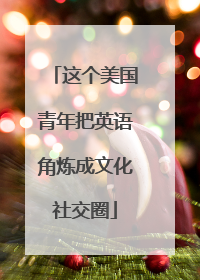 这个美国青年把英语角炼成文化社交圈