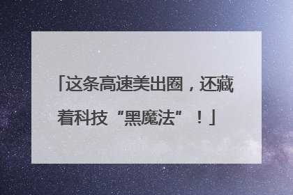 这条高速美出圈，还藏着科技“黑魔法”！