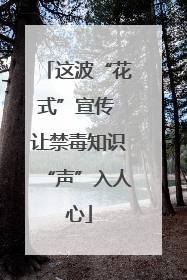 这波“花式”宣传 让禁毒知识“声”入人心