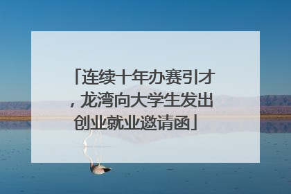连续十年办赛引才，龙湾向大学生发出创业就业邀请函