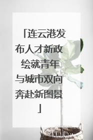 连云港发布人才新政 绘就青年与城市双向奔赴新图景