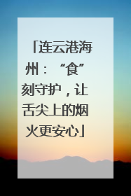 连云港海州：“食”刻守护，让舌尖上的烟火更安心