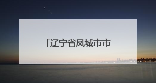 辽宁省凤城市市场监管局开展养老机构食堂食品安全专项整治
