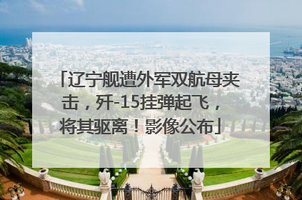 辽宁舰遭外军双航母夹击，歼-15挂弹起飞，将其驱离！影像公布