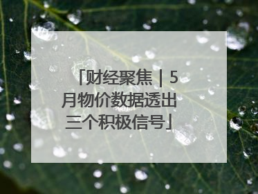 财经聚焦｜5月物价数据透出三个积极信号