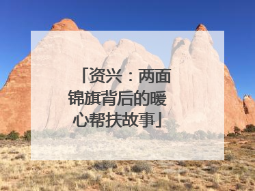 资兴：两面锦旗背后的暖心帮扶故事