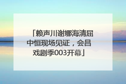 赖声川谢娜海清屈中恒现场见证，会昌戏剧季003开幕