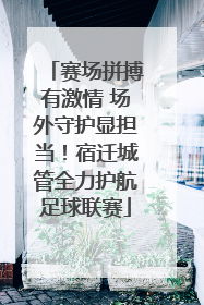 赛场拼搏有激情 场外守护显担当！宿迁城管全力护航足球联赛