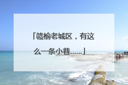 赣榆老城区，有这么一条小巷……