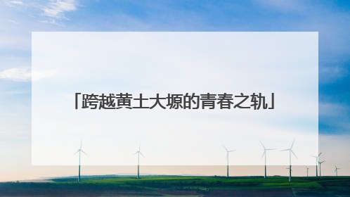 跨越黄土大塬的青春之轨