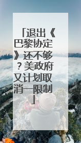 退出《巴黎协定》还不够？美政府又计划取消一限制