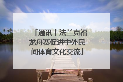 通讯丨法兰克福龙舟赛促进中外民间体育文化交流