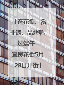 逛花街、赏非遗、品烤鸭、过端午……宜良花街5月28日开街
