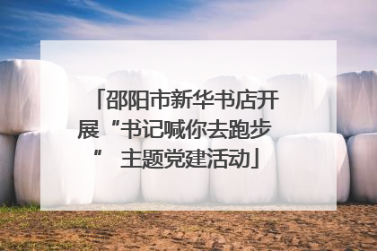 邵阳市新华书店开展“书记喊你去跑步” 主题党建活动