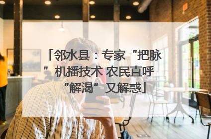 邻水县：专家“把脉”机播技术 农民直呼“解渴”又解惑