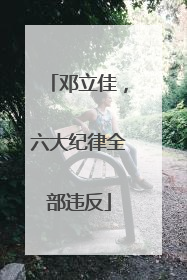 邓立佳，六大纪律全部违反