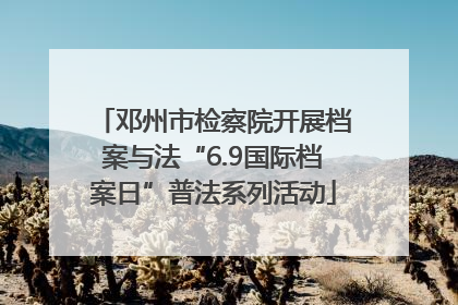 邓州市检察院开展档案与法“6.9国际档案日”普法系列活动