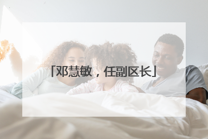 邓慧敏，任副区长