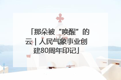那朵被“唤醒”的云｜人民气象事业创建80周年印记