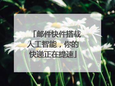 邮件快件搭载人工智能，你的快递正在提速