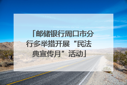 邮储银行周口市分行多举措开展“民法典宣传月”活动