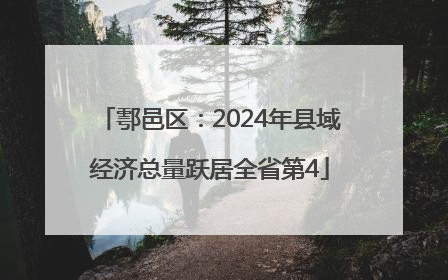 鄠邑区：2024年县域经济总量跃居全省第4