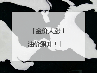 金价大涨！油价飙升！