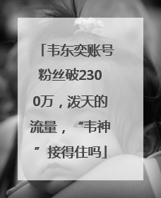 韦东奕账号粉丝破2300万，泼天的流量，“韦神”接得住吗